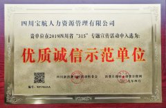 四川寶航獲四川省人(ren)力(li)資(zi)源服務(wu)行業“優(you)質(zhi)誠信(xin)