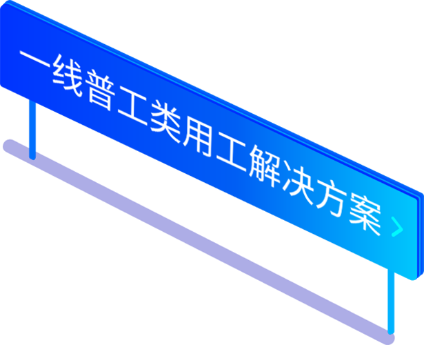 一(yi)線(xiàn)普工(gong)類勞務(wu)派遣用(yong)工(gong)解決方(fang)案