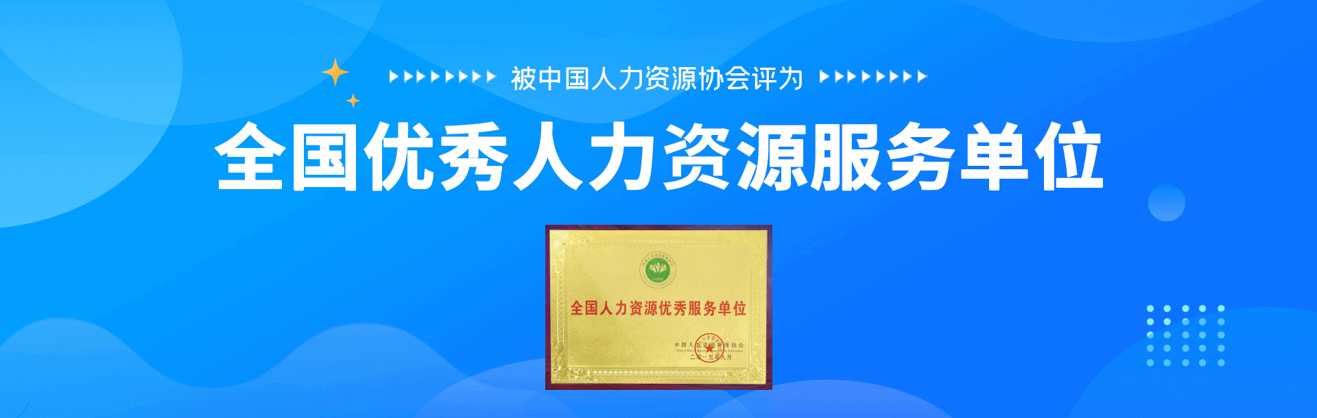 全國(guo)優(you)秀人(ren)力(li)資(zi)源服務(wu)單(dan)位